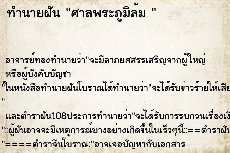 ทำนายฝัน ศาลพระภูมิล้ม 